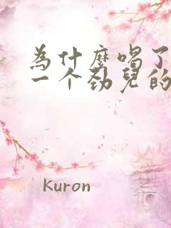 为什么喝了啤酒一个劲儿的尿