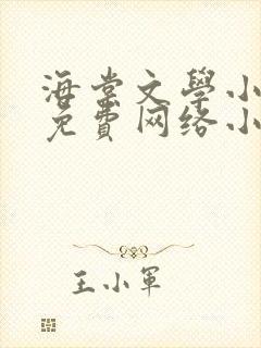 海棠文学小说网免费网络小说阅读