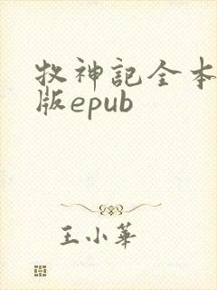 牧神记全本精校版epub