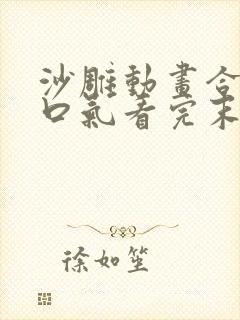 沙雕动画合集一口气看完末日