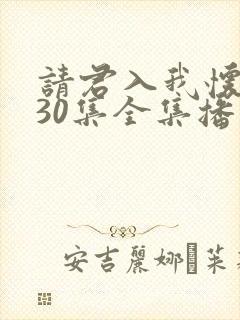 请君入我怀短剧30集全集播放