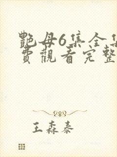 艳母6集全集免费观看完整版