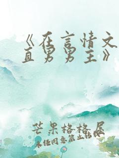 《在言情文里撩直男男主》闻玉书txt