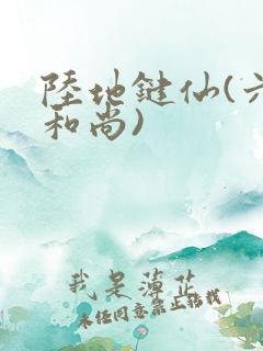 陆地键仙(六如和尚)