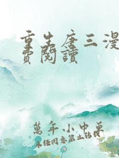 重生唐三漫画免费阅读