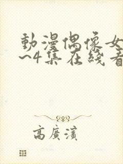 动漫偶像女友1~4集在线看