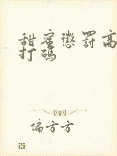 甜蜜惩罚高清无打码