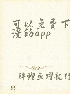 可以免费下载动漫的app