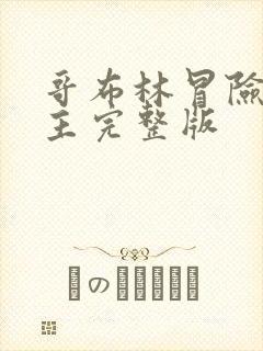 哥布林冒险双男主完整版