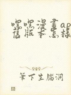 嘿嘿漫画app旧版本怎样下载安装