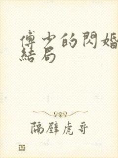 傅少的闪婚甜妻结局