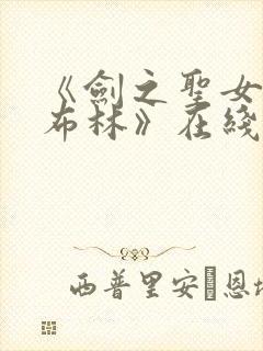 《剑之圣女与哥布林》在线观看