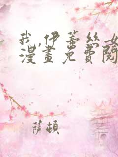 我,伊蒂丝女皇漫画免费阅读下拉式6漫画星球