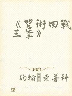 《咒术回战 第三季》