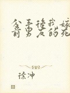 分手后我嫁给了前男友的死对头