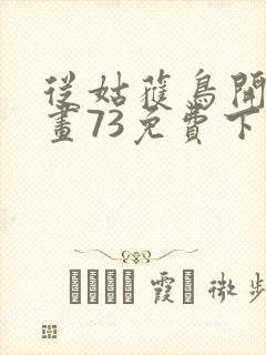 从姑获鸟开始漫画73免费下拉式观看