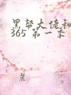 黑帮大佬和我的365 第一季