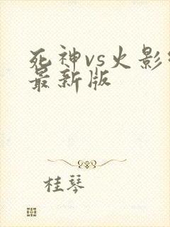 死神vs火影绊最新版