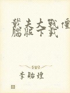 戴夫大战僵尸电脑版下载