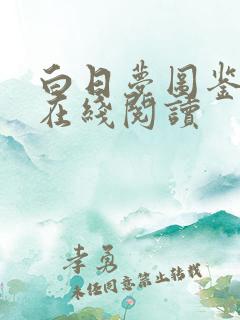 白日梦图鉴漫画在线阅读