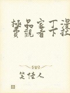 极品家丁漫画免费观看下拉式六漫画