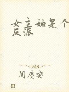 女主她是个病娇反派