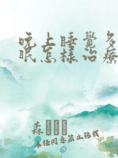 晚上睡觉多梦失眠怎样治疗