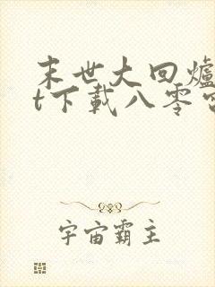 末世大回炉txt下载八零电子书