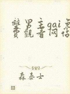 双男主gai免费观看网站漫画