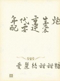 年代重生炮灰女配要逆袭