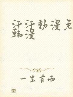 汗汗动漫免费看韩漫