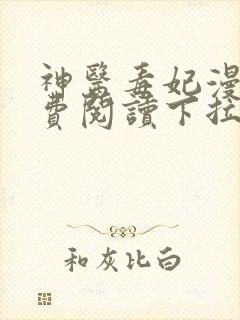 神医毒妃漫画免费阅读下拉式六漫画