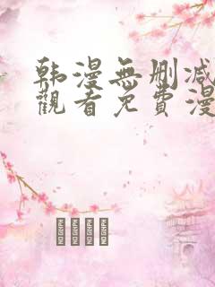 韩漫无删减在线观看免费漫画入口