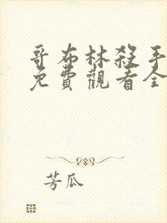 哥布林杀手动漫免费观看全集在线