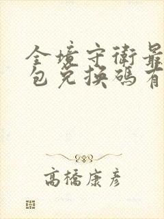 全境守卫最新礼包兑换码有哪些