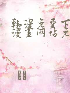 韩漫免费下拉式漫画网站免费下载