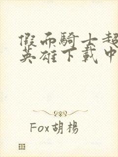 假面骑士超巅峰英雄下载中文版