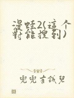 漫蛙2(这个绝对能搜到)