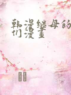 韩漫继母的朋友们漫画