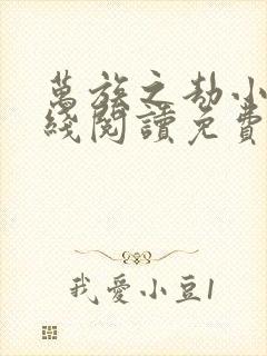 万族之劫小说在线阅读免费