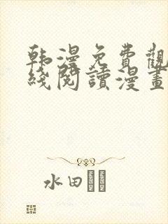 韩漫免费观看在线阅读漫画免费观看