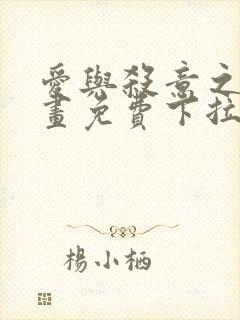 爱与杀意之夜漫画免费下拉式在线看