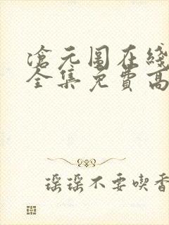 沧元图在线观看全集免费高清67集