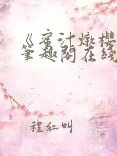 《蜜汁炖樱桃》笔趣阁在线阅读