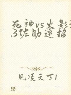 死神vs火影3.3佐助连招