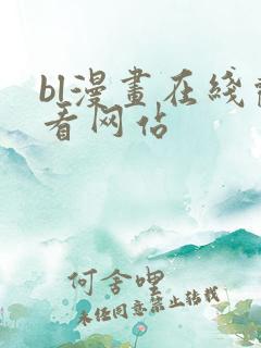 bl漫画在线观看网站