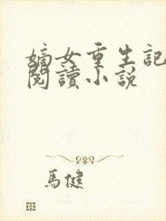 嫡女重生记全文阅读小说