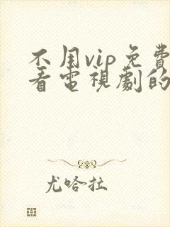 不用vip免费看电视剧的软件