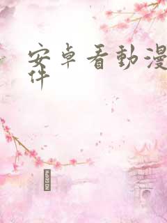 安卓看动漫的软件