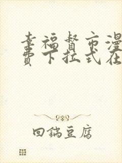 幸福督市漫画免费下拉式在线阅读